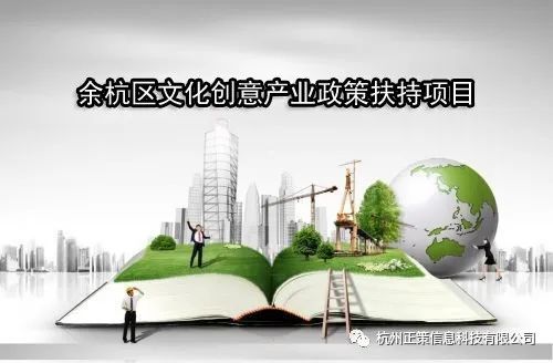 2019年度余杭区文化创意产业政策扶持项目申报正式启动，聚焦数字文化创意内容应用服务