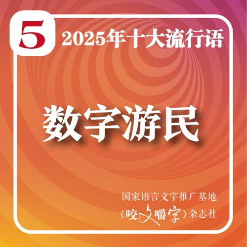 2025年十大流行语揭晓 具身智能、数字游民引领数字文化新浪潮
