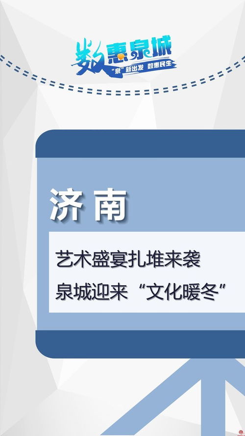 数惠泉城 数字创意点亮泉城文化暖冬，艺术盛宴赋能城市新活力