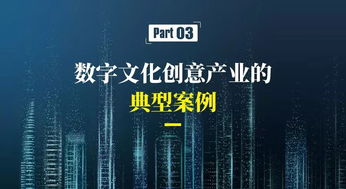 数字文化创意产业的新业态与新模式探析